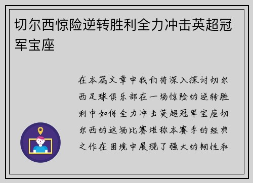 切尔西惊险逆转胜利全力冲击英超冠军宝座 切尔西惊险逆转胜利全力冲击英超冠军宝座