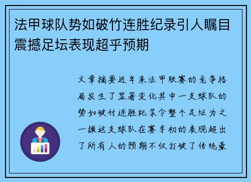 法甲球队势如破竹连胜纪录引人瞩目震撼足坛表现超乎预期 法甲球队势如破竹连胜纪录引人瞩目震撼足坛表现超乎预期