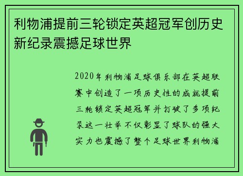 利物浦提前三轮锁定英超冠军创历史新纪录震撼足球世界 利物浦提前三轮锁定英超冠军创历史新纪录震撼足球世界