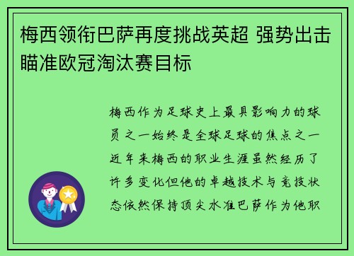 梅西领衔巴萨再度挑战英超 强势出击瞄准欧冠淘汰赛目标 梅西领衔巴萨再度挑战英超 强势出击瞄准欧冠淘汰赛目标