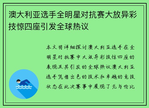 澳大利亚选手全明星对抗赛大放异彩技惊四座引发全球热议 澳大利亚选手全明星对抗赛大放异彩技惊四座引发全球热议