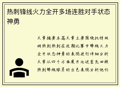热刺锋线火力全开多场连胜对手状态神勇 热刺锋线火力全开多场连胜对手状态神勇