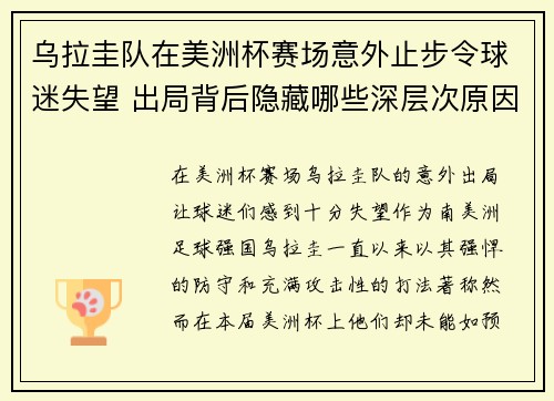 乌拉圭队在美洲杯赛场意外止步令球迷失望 出局背后隐藏哪些深层次原因 乌拉圭队在美洲杯赛场意外止步令球迷失望 出局背后隐藏哪些深层次原因