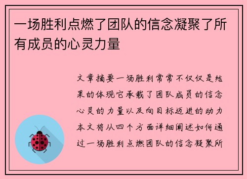 一场胜利点燃了团队的信念凝聚了所有成员的心灵力量 一场胜利点燃了团队的信念凝聚了所有成员的心灵力量
