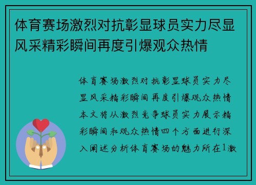 体育赛场激烈对抗彰显球员实力尽显风采精彩瞬间再度引爆观众热情