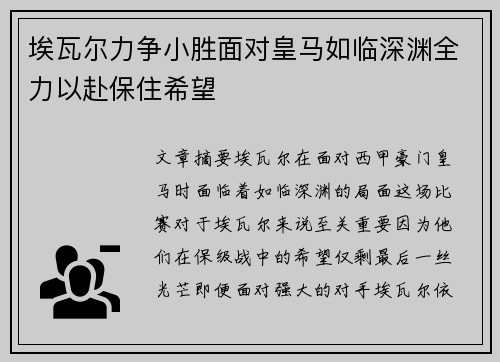 埃瓦尔力争小胜面对皇马如临深渊全力以赴保住希望