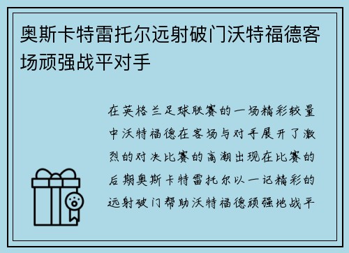 奥斯卡特雷托尔远射破门沃特福德客场顽强战平对手 奥斯卡特雷托尔远射破门沃特福德客场顽强战平对手