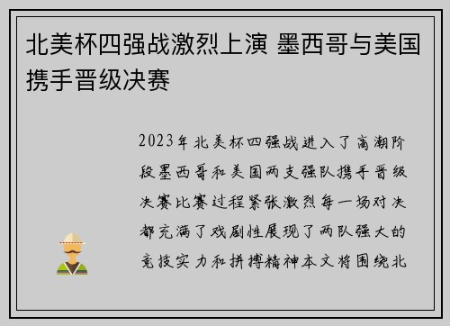 北美杯四强战激烈上演 墨西哥与美国携手晋级决赛 北美杯四强战激烈上演 墨西哥与美国携手晋级决赛