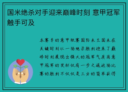 国米绝杀对手迎来巅峰时刻 意甲冠军触手可及 国米绝杀对手迎来巅峰时刻 意甲冠军触手可及