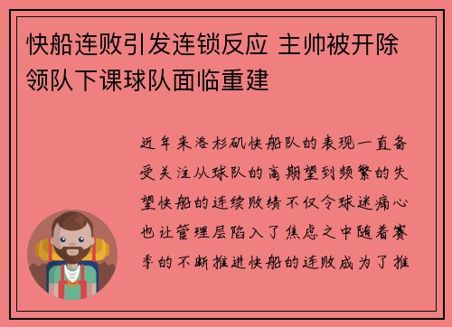 快船连败引发连锁反应 主帅被开除 领队下课球队面临重建 快船连败引发连锁反应 主帅被开除 领队下课球队面临重建