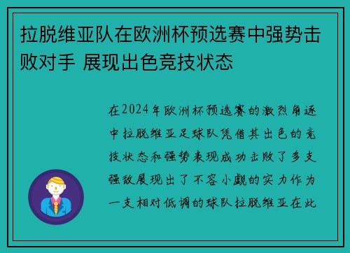 拉脱维亚队在欧洲杯预选赛中强势击败对手 展现出色竞技状态 拉脱维亚队在欧洲杯预选赛中强势击败对手 展现出色竞技状态