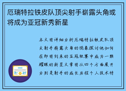 厄瑞特拉铁皮队顶尖射手崭露头角或将成为亚冠新秀新星 厄瑞特拉铁皮队顶尖射手崭露头角或将成为亚冠新秀新星