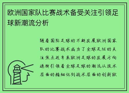 欧洲国家队比赛战术备受关注引领足球新潮流分析 欧洲国家队比赛战术备受关注引领足球新潮流分析