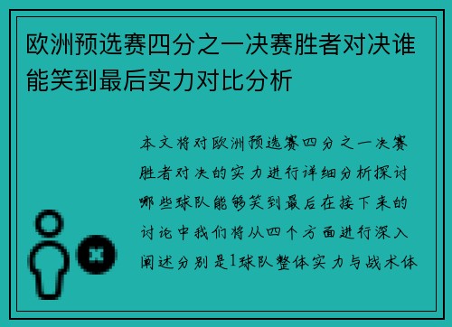 欧洲预选赛四分之一决赛胜者对决谁能笑到最后实力对比分析