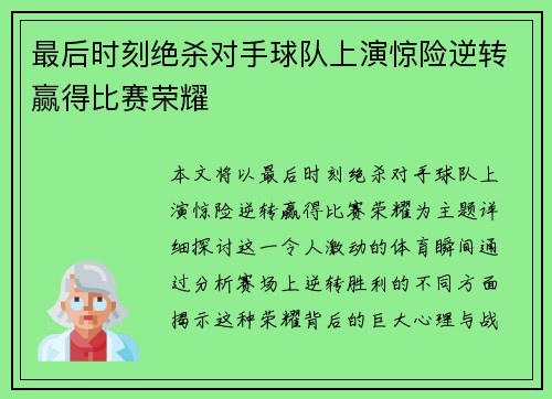 最后时刻绝杀对手球队上演惊险逆转赢得比赛荣耀 最后时刻绝杀对手球队上演惊险逆转赢得比赛荣耀