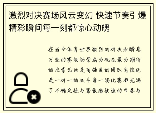 激烈对决赛场风云变幻 快速节奏引爆精彩瞬间每一刻都惊心动魄 激烈对决赛场风云变幻 快速节奏引爆精彩瞬间每一刻都惊心动魄