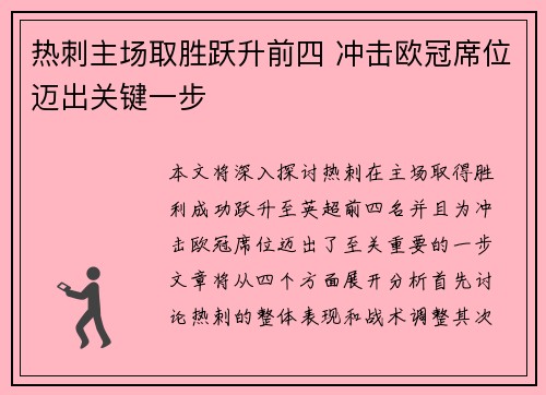 热刺主场取胜跃升前四 冲击欧冠席位迈出关键一步 热刺主场取胜跃升前四 冲击欧冠席位迈出关键一步