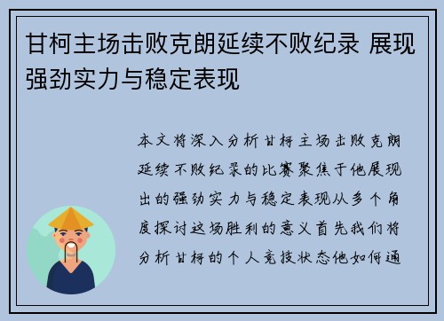 甘柯主场击败克朗延续不败纪录 展现强劲实力与稳定表现 甘柯主场击败克朗延续不败纪录 展现强劲实力与稳定表现