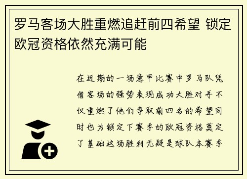 罗马客场大胜重燃追赶前四希望 锁定欧冠资格依然充满可能 罗马客场大胜重燃追赶前四希望 锁定欧冠资格依然充满可能