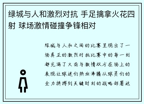 绿城与人和激烈对抗 手足擒拿火花四射 球场激情碰撞争锋相对 绿城与人和激烈对抗 手足擒拿火花四射 球场激情碰撞争锋相对
