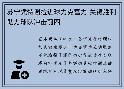 苏宁凭特谢拉进球力克富力 关键胜利助力球队冲击前四 苏宁凭特谢拉进球力克富力 关键胜利助力球队冲击前四