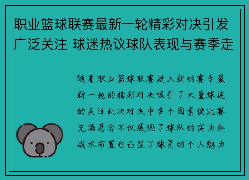 职业篮球联赛最新一轮精彩对决引发广泛关注 球迷热议球队表现与赛季走势 职业篮球联赛最新一轮精彩对决引发广泛关注 球迷热议球队表现与赛季走势