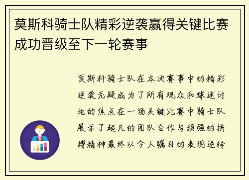 莫斯科骑士队精彩逆袭赢得关键比赛成功晋级至下一轮赛事 莫斯科骑士队精彩逆袭赢得关键比赛成功晋级至下一轮赛事