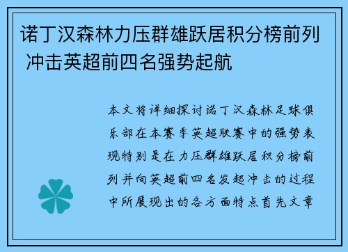 诺丁汉森林力压群雄跃居积分榜前列 冲击英超前四名强势起航 诺丁汉森林力压群雄跃居积分榜前列 冲击英超前四名强势起航