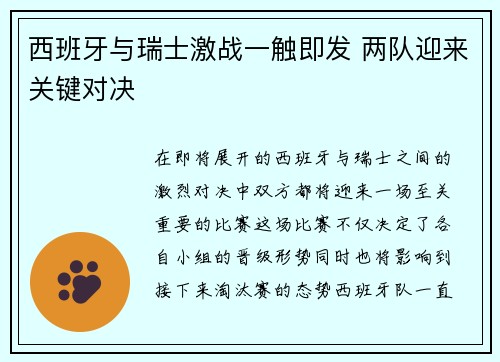 西班牙与瑞士激战一触即发 两队迎来关键对决 西班牙与瑞士激战一触即发 两队迎来关键对决