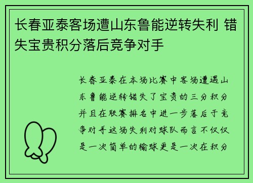 长春亚泰客场遭山东鲁能逆转失利 错失宝贵积分落后竞争对手 长春亚泰客场遭山东鲁能逆转失利 错失宝贵积分落后竞争对手