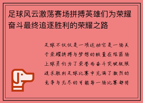 足球风云激荡赛场拼搏英雄们为荣耀奋斗最终追逐胜利的荣耀之路 足球风云激荡赛场拼搏英雄们为荣耀奋斗最终追逐胜利的荣耀之路