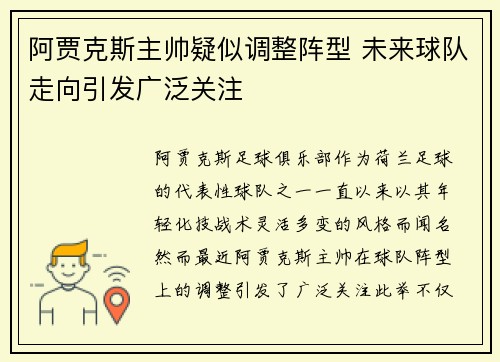 阿贾克斯主帅疑似调整阵型 未来球队走向引发广泛关注 阿贾克斯主帅疑似调整阵型 未来球队走向引发广泛关注