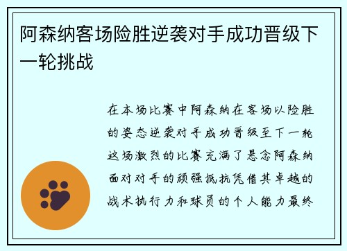 阿森纳客场险胜逆袭对手成功晋级下一轮挑战 阿森纳客场险胜逆袭对手成功晋级下一轮挑战