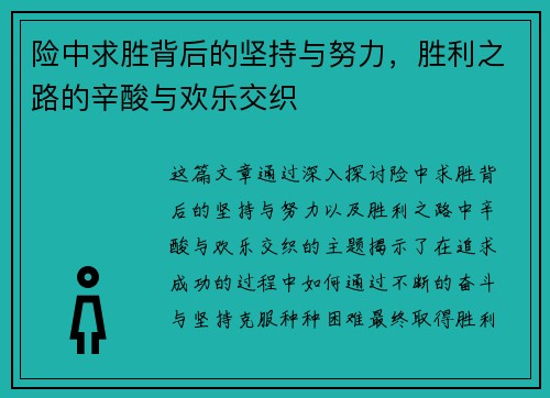 险中求胜背后的坚持与努力,胜利之路的辛酸与欢乐交织 险中求胜背后的坚持与努力,胜利之路的辛酸与欢乐交织