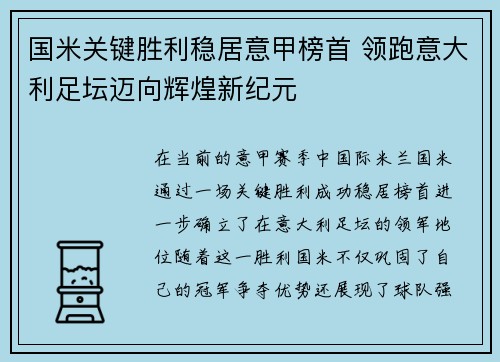 国米关键胜利稳居意甲榜首 领跑意大利足坛迈向辉煌新纪元 国米关键胜利稳居意甲榜首 领跑意大利足坛迈向辉煌新纪元