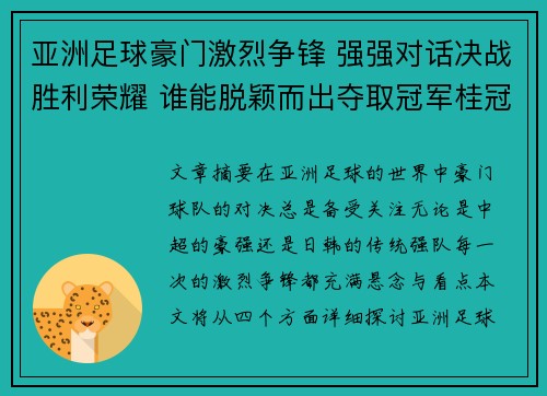 亚洲足球豪门激烈争锋 强强对话决战胜利荣耀 谁能脱颖而出夺取冠军桂冠 亚洲足球豪门激烈争锋 强强对话决战胜利荣耀 谁能脱颖而出夺取冠军桂冠