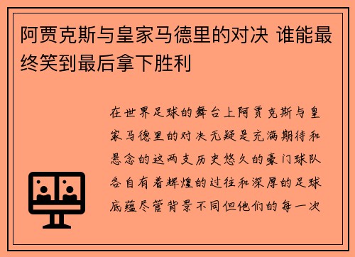 阿贾克斯与皇家马德里的对决 谁能最终笑到最后拿下胜利 阿贾克斯与皇家马德里的对决 谁能最终笑到最后拿下胜利