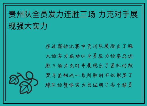 贵州队全员发力连胜三场 力克对手展现强大实力 贵州队全员发力连胜三场 力克对手展现强大实力
