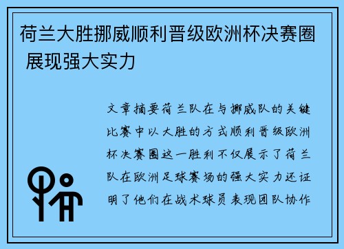 荷兰大胜挪威顺利晋级欧洲杯决赛圈 展现强大实力 荷兰大胜挪威顺利晋级欧洲杯决赛圈 展现强大实力