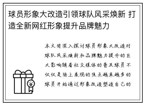 球员形象大改造引领球队风采焕新 打造全新网红形象提升品牌魅力 球员形象大改造引领球队风采焕新 打造全新网红形象提升品牌魅力