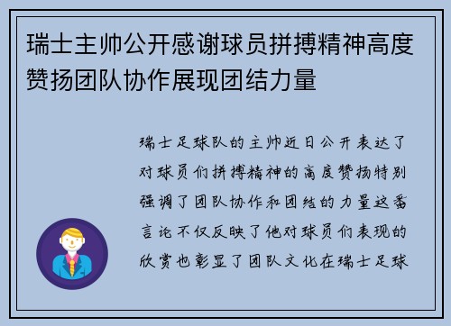 瑞士主帅公开感谢球员拼搏精神高度赞扬团队协作展现团结力量 瑞士主帅公开感谢球员拼搏精神高度赞扬团队协作展现团结力量