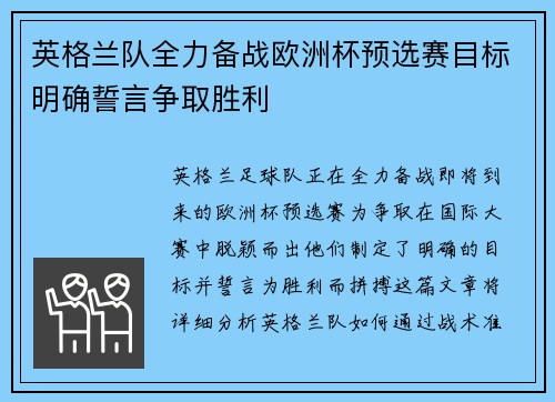 英格兰队全力备战欧洲杯预选赛目标明确誓言争取胜利 英格兰队全力备战欧洲杯预选赛目标明确誓言争取胜利