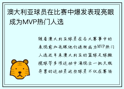 澳大利亚球员在比赛中爆发表现亮眼 成为MVP热门人选 澳大利亚球员在比赛中爆发表现亮眼 成为MVP热门人选