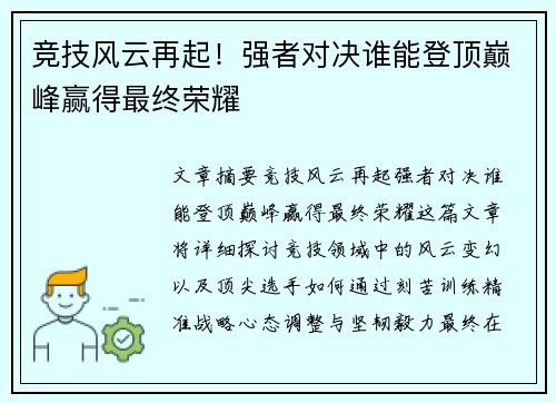 竞技风云再起!强者对决谁能登顶巅峰赢得最终荣耀 竞技风云再起!强者对决谁能登顶巅峰赢得最终荣耀