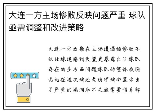 大连一方主场惨败反映问题严重 球队亟需调整和改进策略