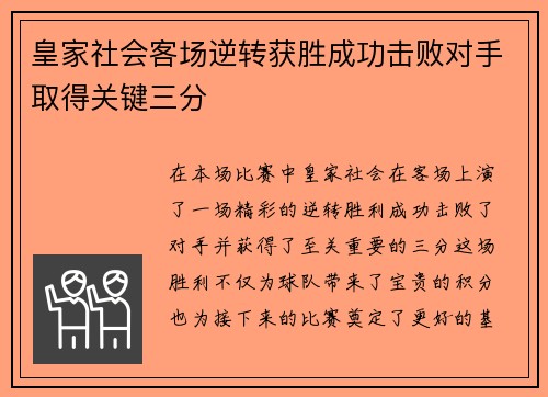 皇家社会客场逆转获胜成功击败对手取得关键三分 皇家社会客场逆转获胜成功击败对手取得关键三分