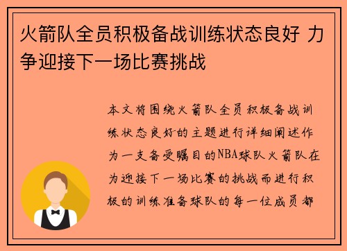 火箭队全员积极备战训练状态良好 力争迎接下一场比赛挑战 火箭队全员积极备战训练状态良好 力争迎接下一场比赛挑战