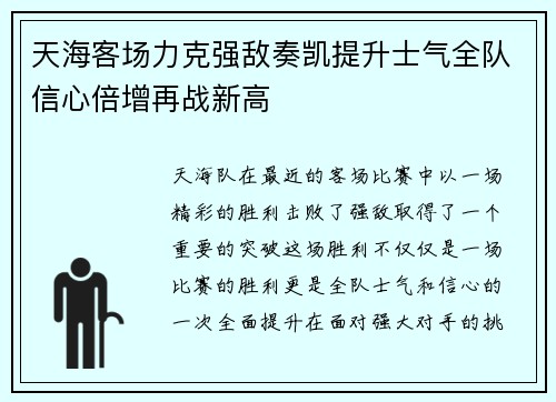 天海客场力克强敌奏凯提升士气全队信心倍增再战新高 天海客场力克强敌奏凯提升士气全队信心倍增再战新高