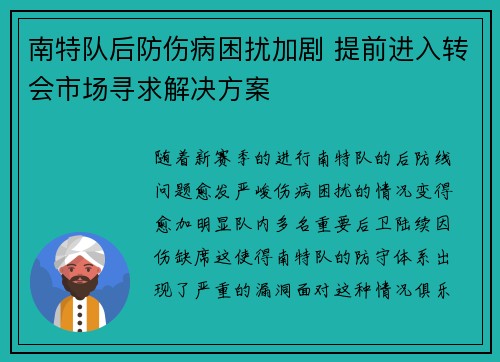 南特队后防伤病困扰加剧 提前进入转会市场寻求解决方案 南特队后防伤病困扰加剧 提前进入转会市场寻求解决方案