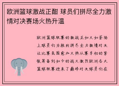 欧洲篮球激战正酣 球员们拼尽全力激情对决赛场火热升温 欧洲篮球激战正酣 球员们拼尽全力激情对决赛场火热升温